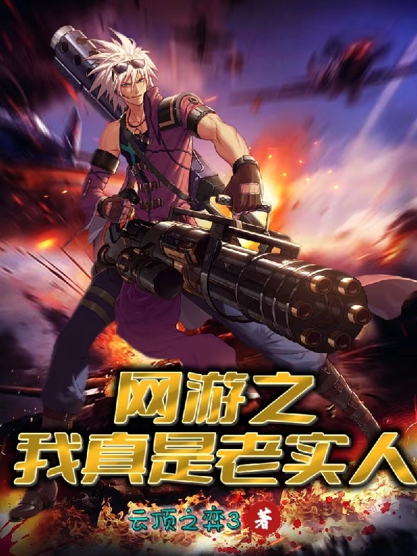 网游之我真是老实人叶凡的小说免费阅读完整版