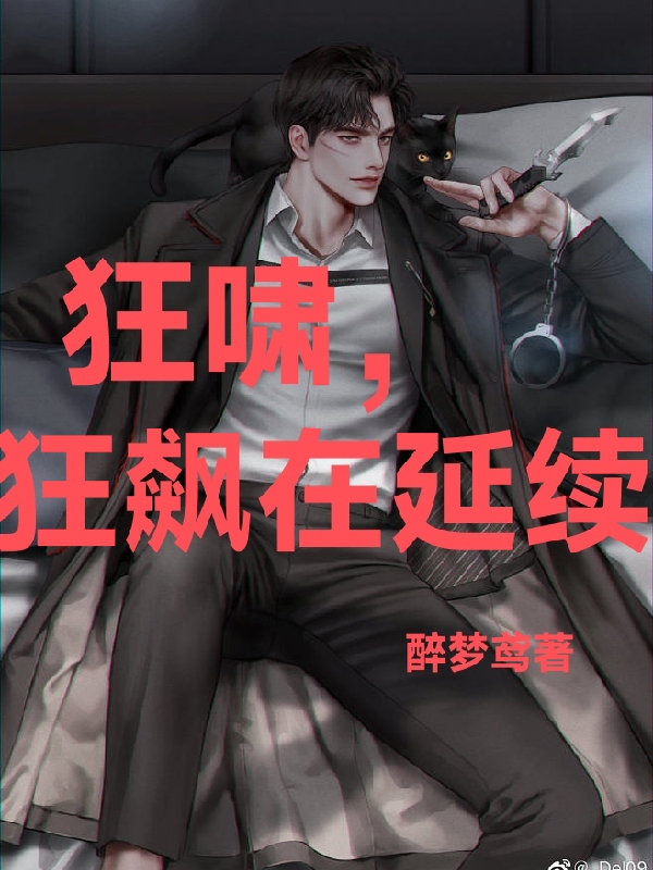 狂啸，狂飙在延续安欣,高启兰最新章节免费阅读
