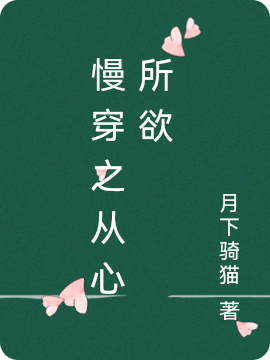 慢穿之从心所欲(元苑)小说最新章节