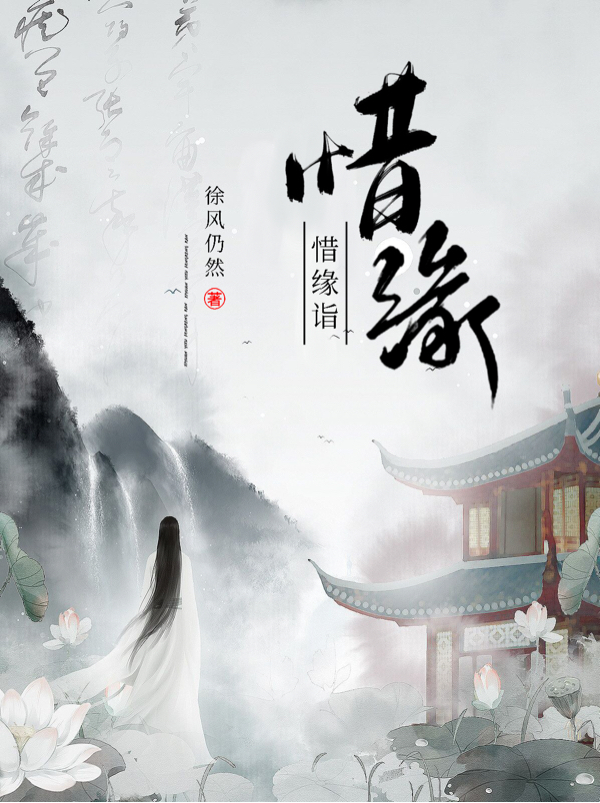 惜缘诣凌城全文免费阅读