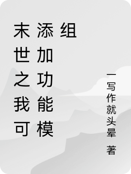 完整版《末世之我可添加功能模组》全文阅读