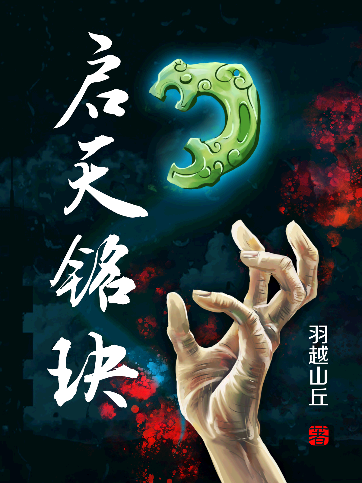 启天铭玦无删减全文免费看，主角飞岳,张雪儿