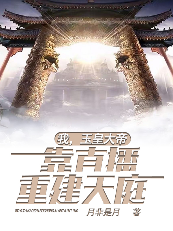 我，玉皇大帝，靠直播重建天庭小说完整版全文免费阅读
