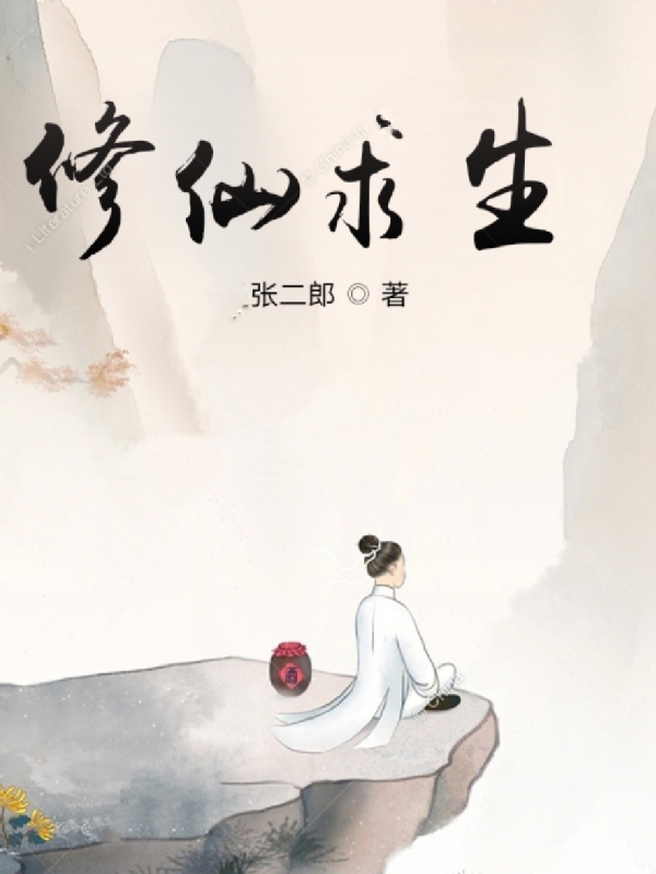 修仙求生最新章节更新(主角叫张天意,李君婉)