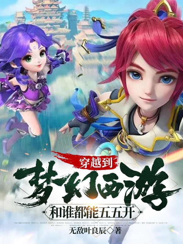 穿越到梦幻西游，和谁都能五五开最新章节更新(主角叫李二牛)