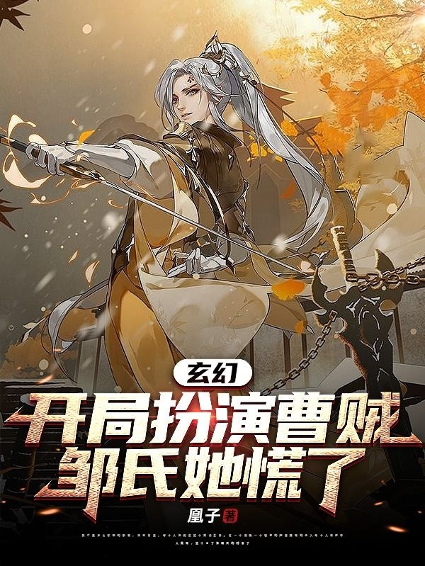 玄幻：开局扮演曹贼，邹氏她慌了小说完整版全文免费阅读