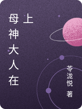 母神大人在上最新章节更新(主角叫金铛铛,成言)