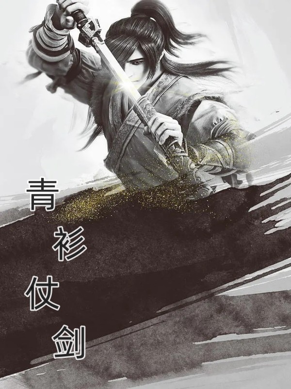 青衫仗剑(林青山)小说最新章节