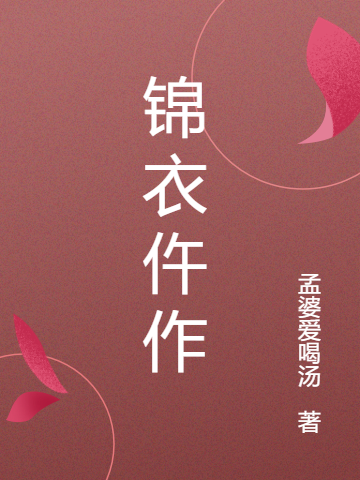 锦衣仵作最新章节更新(主角叫赵苏依,朱宁琅)