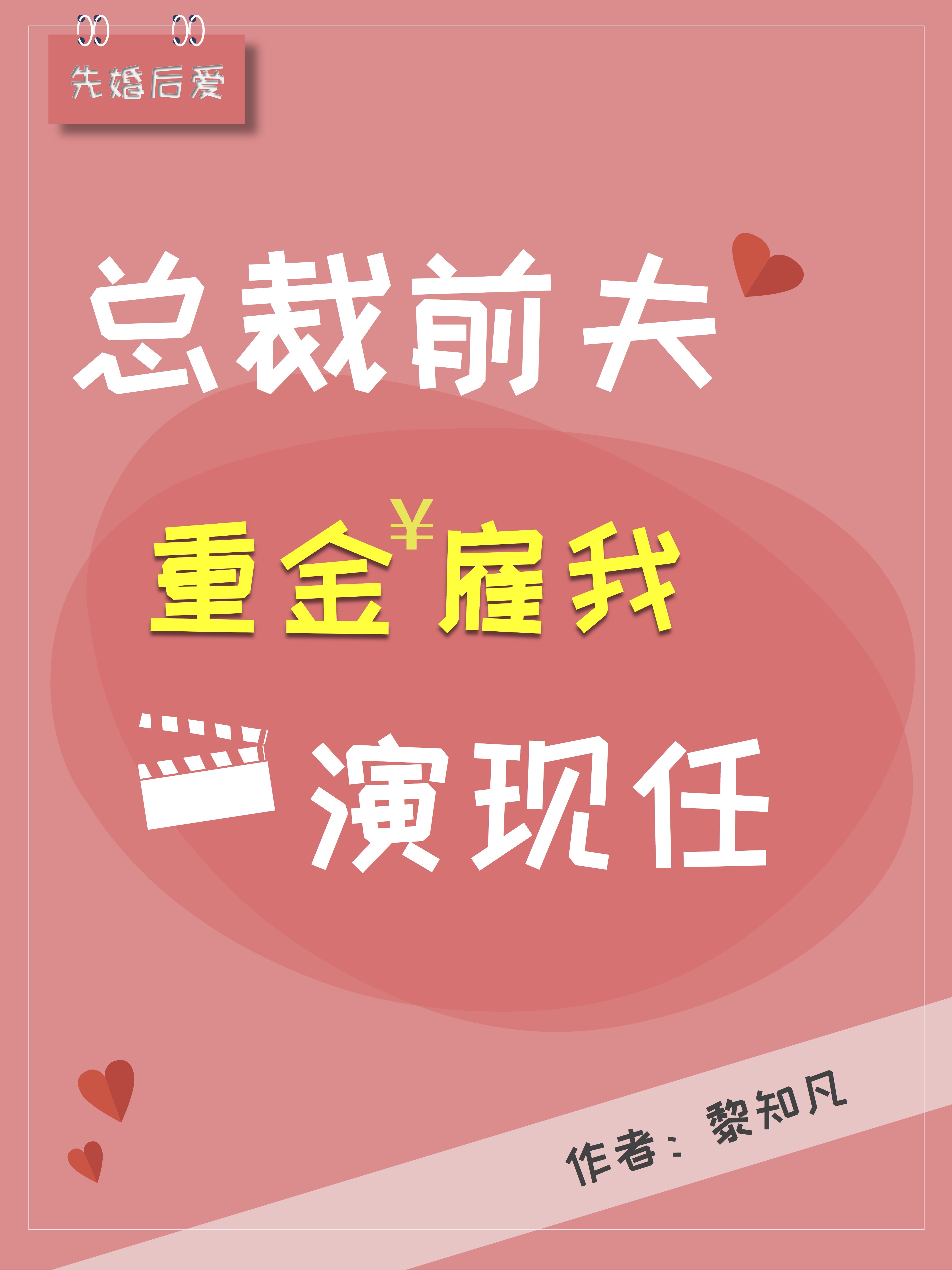 总裁前夫重金雇我演现任(林静,杜昊越)小说最新章节