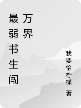 《最弱书生闯万界》小说章节列表免费试读云汐,慕容雪小说全文