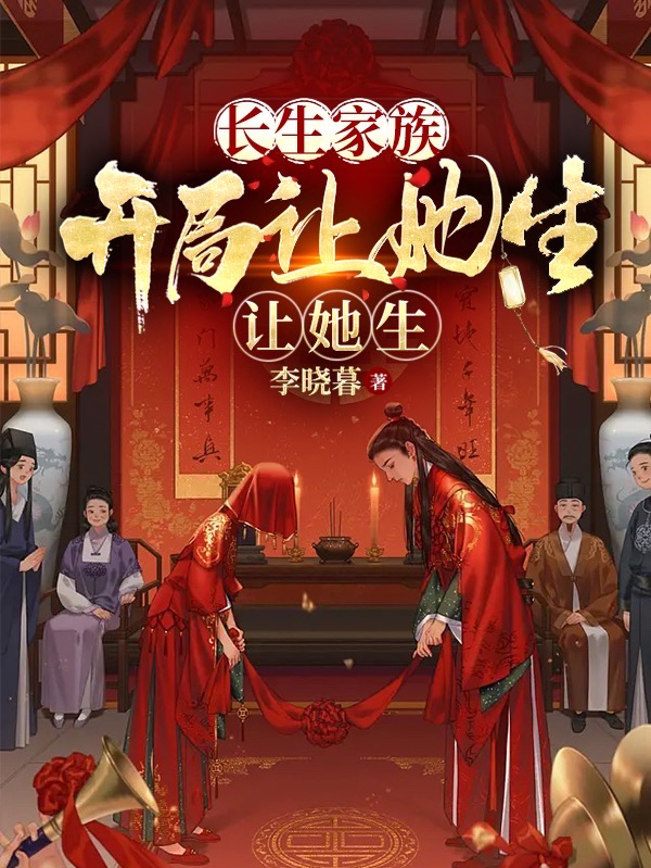 长生家族：开局让她生，让她生(张然)小说最新章节