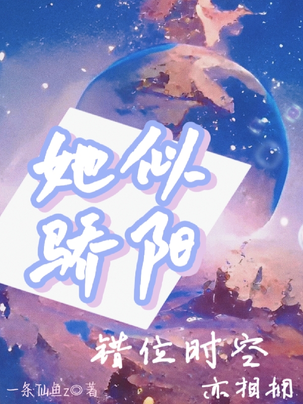 她似骄阳，错位时空亦相拥最新章节,小说她似骄阳，错位时空亦相拥无弹窗(幕彦,况予安)