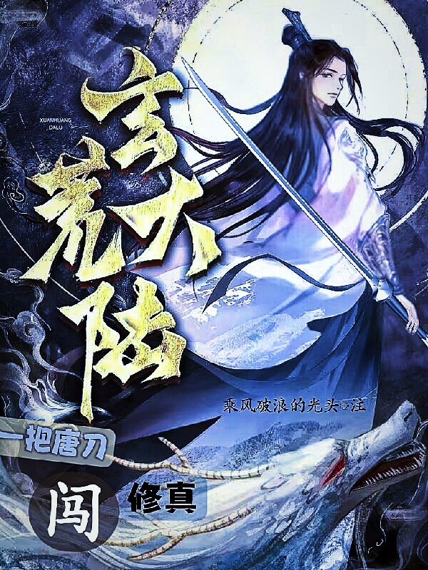 玄荒大陆(楚枫,林若馨)小说最新章节