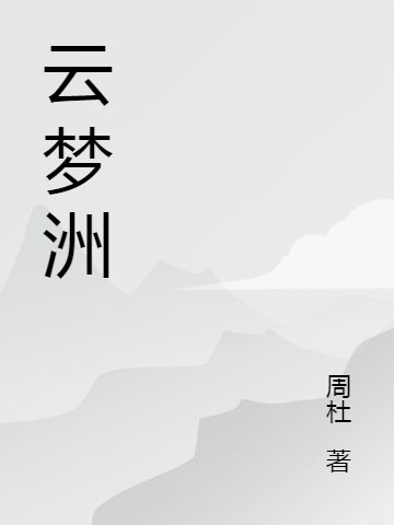 《云梦洲》小说章节列表免费试读risk_rate_delay_enqueue_ts0夏明夏飞絮小说全文