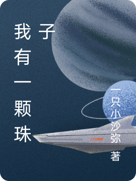 冯正小说《我有一颗珠子》全文阅读