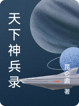 天下神兵录完整版在线阅读(主角唐牧,暮云深)