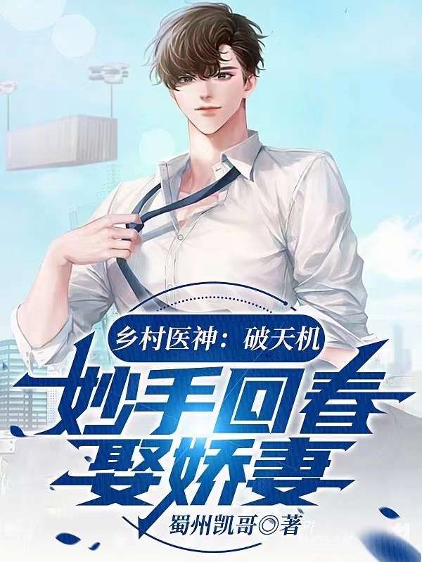 李长生,刘佳媛小说《乡村医神：破天机妙手回春娶娇妻》全文阅读