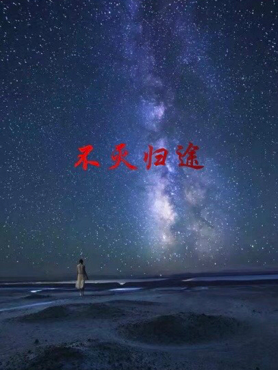 不灭归途最新章节更新(主角叫周瑾)