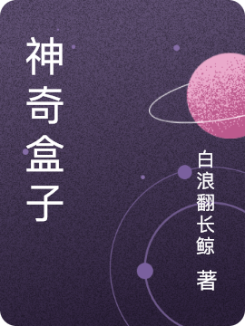 神奇盒子项冬,梁羽小说免费阅读最新章节