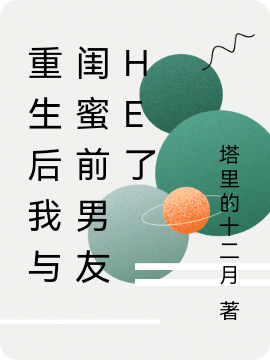 《重生后我与闺蜜前男友HE了》主角齐悦,江陵小说免费阅读最新章节