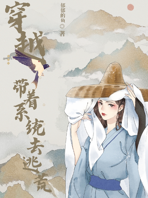 穿越：带着系统去逃荒林夕小说免费阅读最新章节