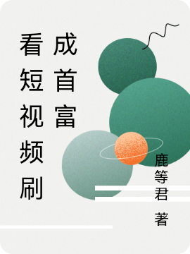 看短视频刷成首富白与楚小说免费阅读最新章节