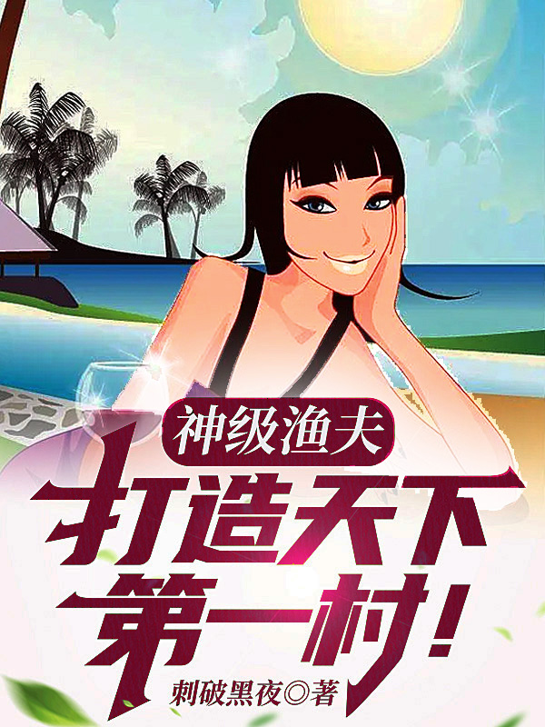 《神级渔夫：打造天下第一村！》小说章节列表免费试读江城小说全文