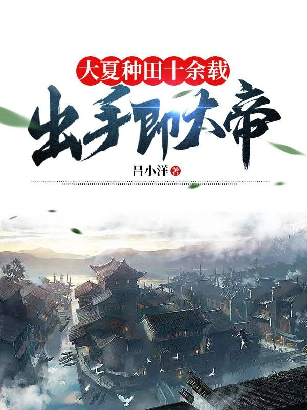 大夏种田十余载，出手即大帝全文在线阅读顾寒笙小说全本无弹窗