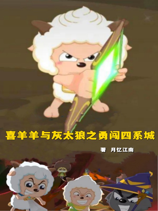 喜羊羊与灰太狼之勇闯四系城全本免费阅读,懒羊羊小说全文