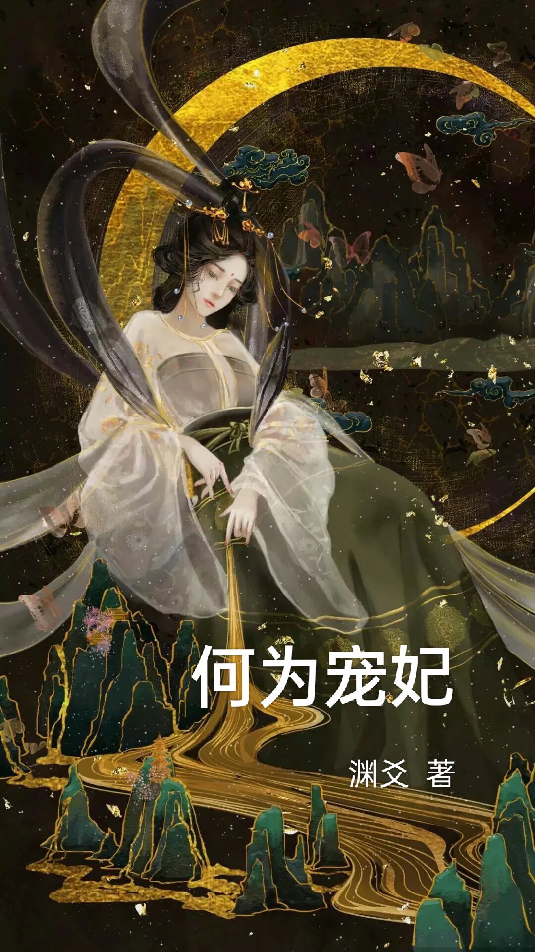 完整版《何为宠妃》全文阅读