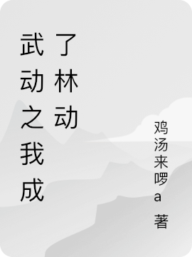 武动之我成了林动全本免费阅读,林动小说全文