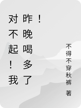 对不起！我昨晚喝多了！全本免费阅读,初一,许晴小说全文
