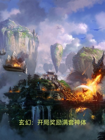 玄幻：开局奖励满套神体小说完整版全文免费阅读