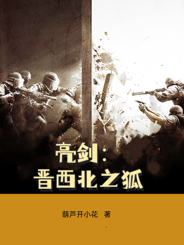 完整版《亮剑：晋西北之狐》全文阅读