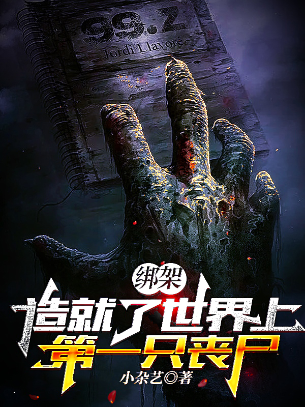 《绑架，造就了世界上第一只丧尸》小说章节列表免费试读张毅小说全文
