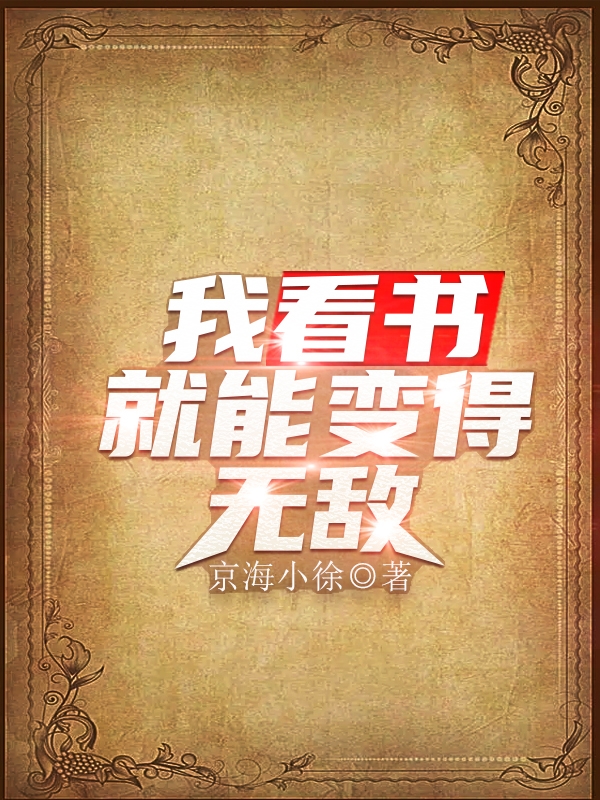 我看书就能变得无敌(李牧)小说全文免费阅读