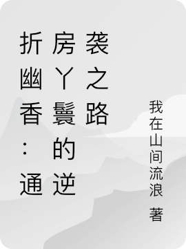 折幽香：通房丫鬟不想上位最新章节更新(主角叫林舒,陆珩)