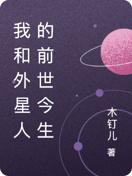 我和外星人的前世今生我的小说免费阅读完整版