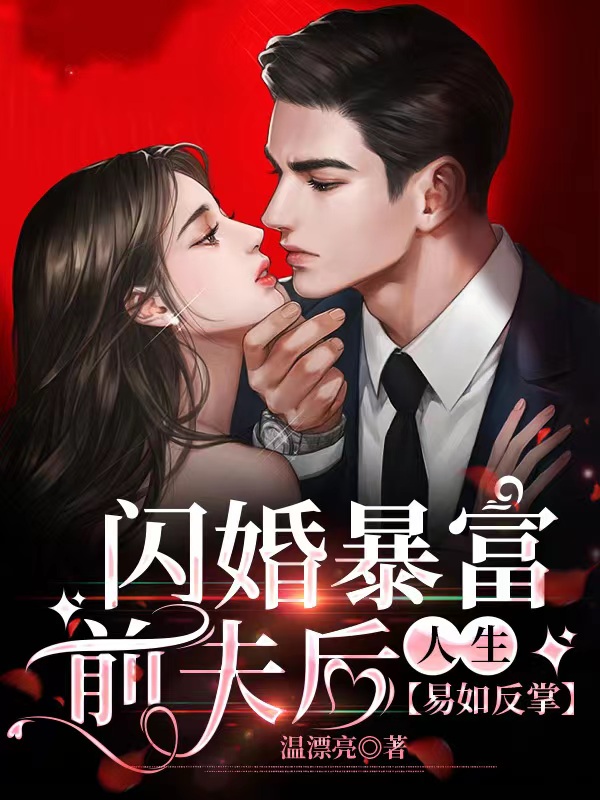 闪婚暴富前夫后，人生易如反掌温妙竹,沈烨最新章节免费阅读