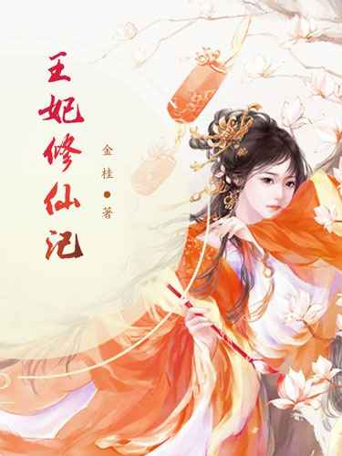 王妃修仙记晏珏,赵鹏小说全文免费阅读