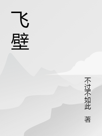 飞壁杜飞小说免费阅读最新章节