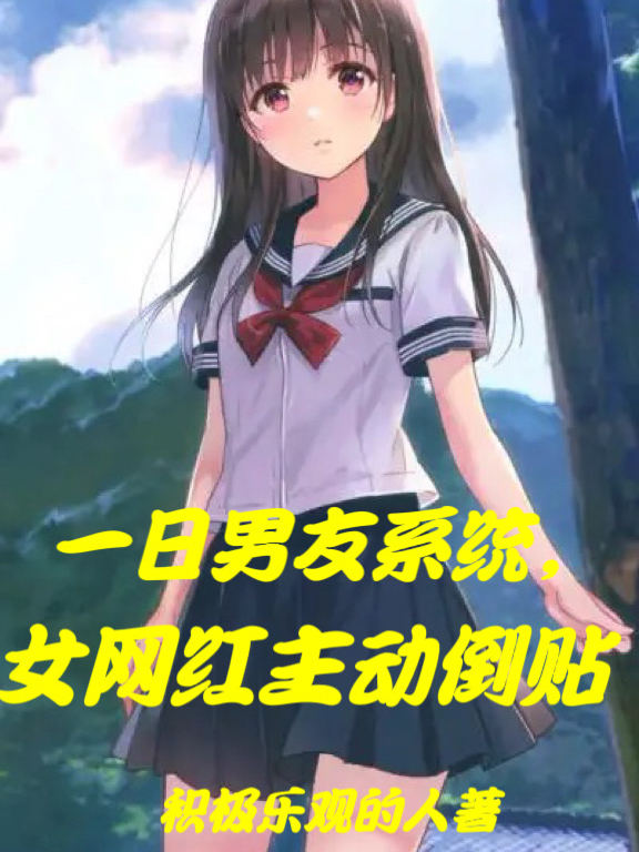 《一日男友系统，女网红主动倒贴》主角黄浩小说免费阅读最新章节
