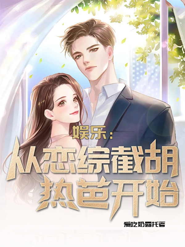 娱乐：从恋综截胡热芭开始沈言,胖迪最新章节免费阅读