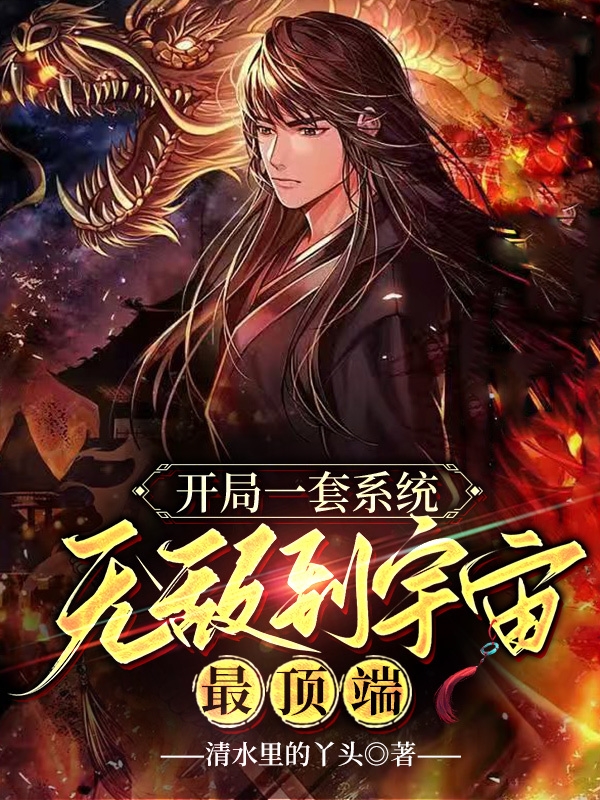 开局一套系统，无敌到宇宙最顶端小说完整版全文免费阅读