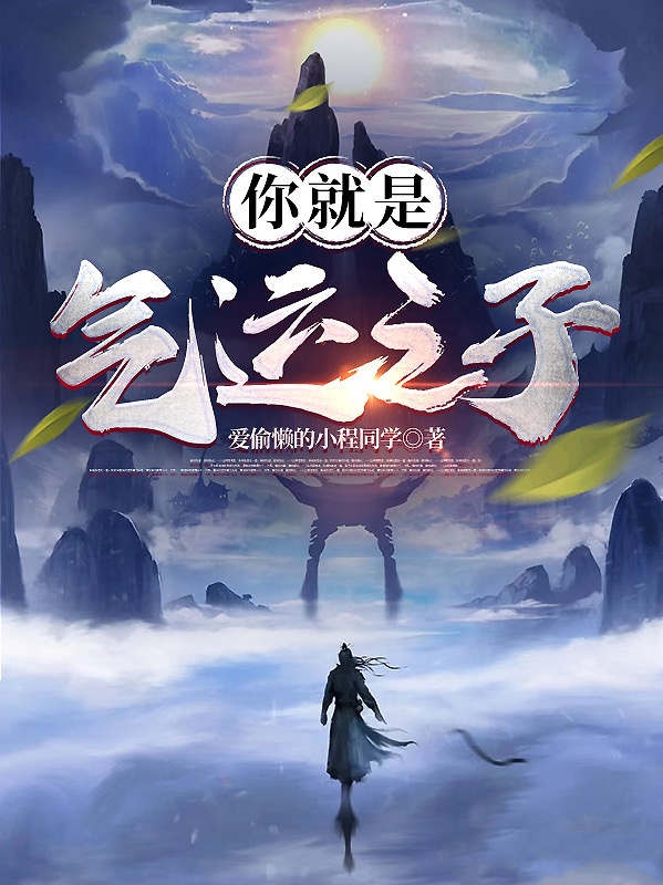 你就是气运之子！江辰的小说免费阅读完整版
