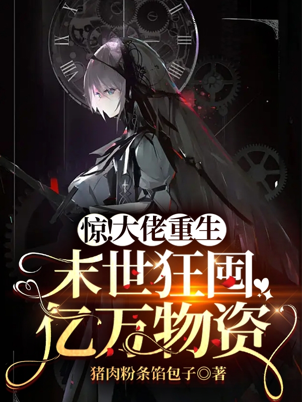 惊！大佬重生末世狂囤亿万物资唐栀,黎骁最新章节免费阅读