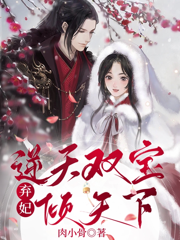 逆天双宝，弃妃倾天下小说完整版全文免费阅读