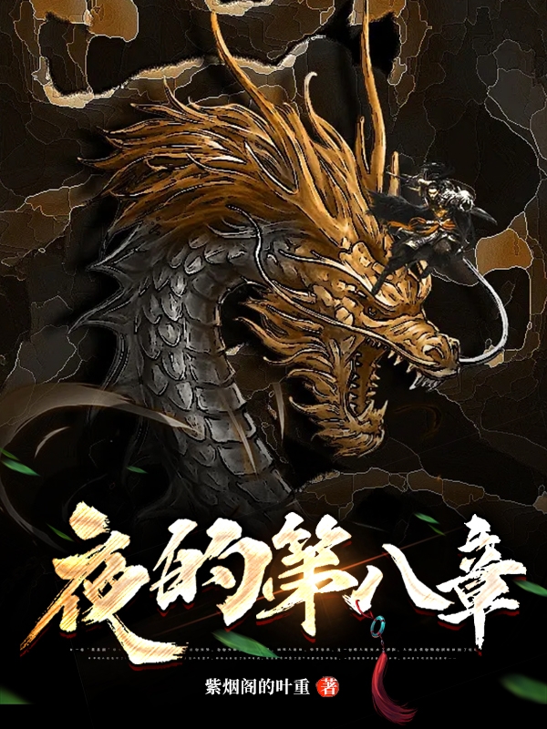 夜的第八章李无景的小说免费阅读完整版