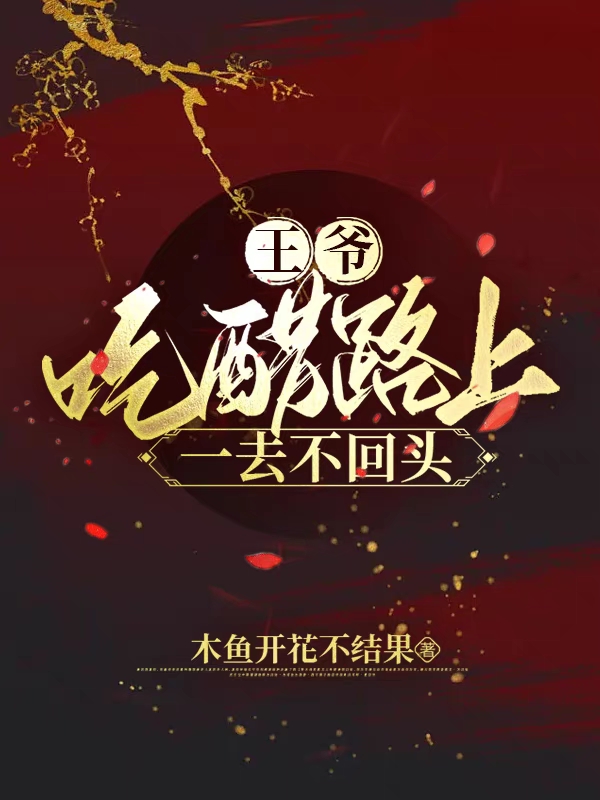 完整版《王爷吃醋路上一去不回头》全文阅读
